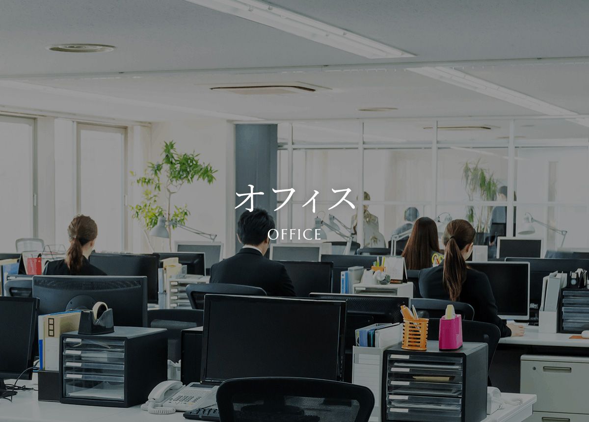 オフィス　OFFICE